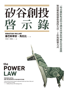 矽谷創投啟示錄：一場由離經叛道的金融家所發起的瘋狂投資遊戲，如何徹底顛覆你我的生活、工作與娛樂方式(電子書)