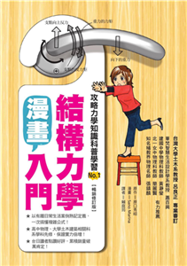 漫畫結構力學入門(電子書)