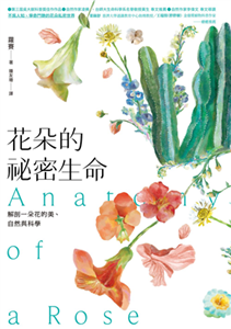 花朵的祕密生命：解剖一朵花的美、自然與科學(電子書)