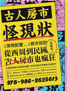 古人房市怪現狀：小至房間配置大至都市設計、從西周到民國，古人房市也瘋狂(電子書)