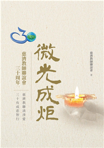 微光成炬：微光成炬-慈濟教師聯誼會三十周年(電子書)