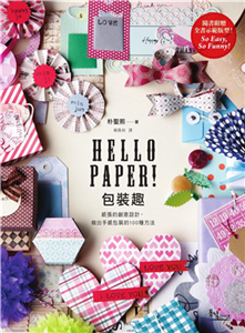 Hello Paper！包裝趣： 紙張的創意設計, 做出手感包裝的100種方法(電子書)