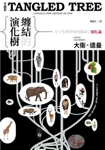 纏結的演化樹：分子生物學如何翻新了演化論(電子書)