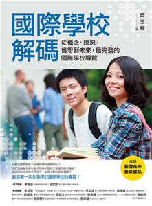 國際學校解碼：從概念、現況、省思到未來，最完整的國際學校導覽(電子書)