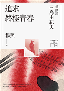 追求終極青春：楊照談三島由紀夫(電子書)