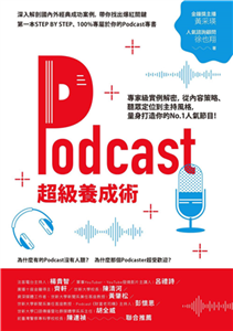 Podcast超級養成術：專家級實例解密，從內容策略、聽眾定位到主持風格，量身打造你的No.1人氣節目！(電子書)