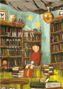 下雨的書店(電子書)