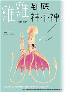 雞雞到底神不神？：馬陸的步足、蛇的成對半陰莖、鴨子的螺旋陰莖……從生物千奇百怪的生殖器官，看牠們的「啪啪啪」帶給人類的啟示(電子書)