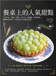 餐桌上的人氣甜點：安夏司康、蛋糕、塔派、比司吉、瑪德蓮、造型餅乾…減醣烘焙也OK，超美味打卡食譜在家做(電子書)