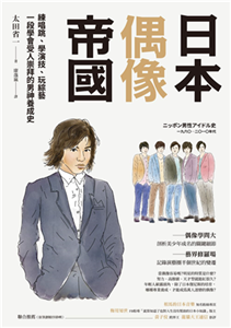 日本偶像帝國：練唱跳、學演技、玩綜藝，一段學會受人崇拜的男神養成史(電子書)