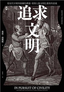 追求文明：從近代早期英格蘭的禮儀，重探人類文明化進程的意義(電子書)