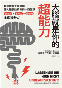 大腦就是你的超能力：輕鬆理解大腦真相、讓大腦脫胎換骨的十四堂課，意志力＋思考力＋記憶力全面提升！(電子書)