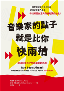 音樂家的點子就是比你快兩拍：跟流行樂天才學商業創新思維(電子書)