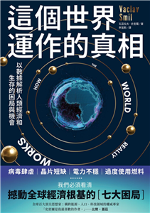 這個世界運作的真相：以數據解析人類經濟和生存的困局與機會(電子書)