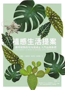 植感生活提案：觀葉植物的室內養成＆入門品種推薦(電子書)