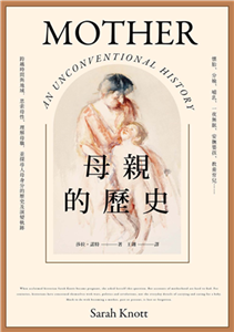 母親的歷史：懷胎、分娩、哺乳、一夜無眠、安撫嬰孩、教養育兒……跨越時間與地域，思索母性、理解母職，並探尋人母身分的歷史及演變軌跡(電子書)