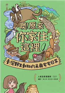 噢！原來你家住這裡：臺灣野生動物的呆萌宅宅日常(電子書)