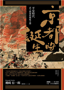 京都的誕生：平安時代武士創建的戰亂之都(電子書)