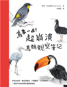 鳥事一堆！超崩潰鳥類觀察筆記：來自全世界，集結海陸空，六種體型、七大劣根性，一笑解千愁的紓壓手繪賞鳥指南(電子書)