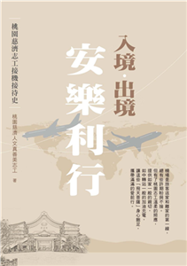 入境．出境 安樂利行：桃園慈濟志工接機接待史(電子書)