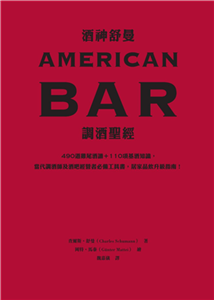 酒神舒曼AMERICAN BAR調酒聖經：490道雞尾酒譜＋110項基酒知識，當代調酒師及酒吧經營者必備工具書，居家品飲升級指南！(電子書)