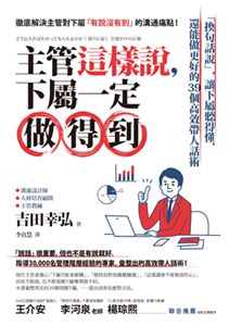 主管這樣說，下屬一定做得到：「換句話說」，讓下屬聽得懂，還能做更好的39個高效帶人話術(電子書)