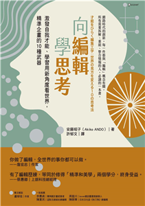 向編輯學思考：激發自我才能、學習用新角度看世界，精準企畫的10種武器(電子書)