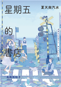 星期五的書店：夏天與汽水(電子書)