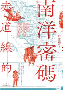 赤道線的南洋密碼：台灣＠馬來半島的跨域文化田野踏查誌(電子書)