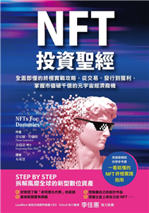 NFT投資聖經：全面即懂的終極實戰攻略，從交易、發行到獲利，掌握市值破千億的元宇宙經濟商機(電子書)