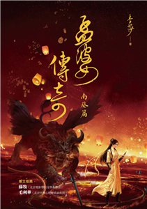 孟婆傳奇：南葵篇(電子書)