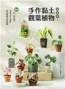 超擬真！手作黏土觀葉植物：34款人氣品種，Step by step 捏出擬真風格美葉植栽(電子書)