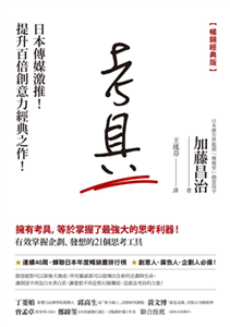 考具：有效掌握企劃、發想的21個思考工具(電子書)