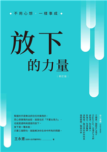 放下的力量：不用心想，一樣事成(電子書)