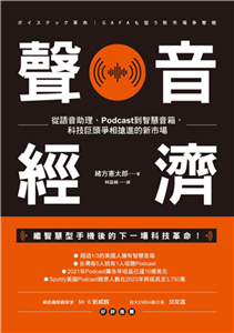 聲音經濟：從語音助理、Podcast到智慧音箱，科技巨頭爭相搶進的新市場(電子書)