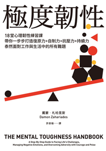 極度韌性：18堂心理韌性練習課，帶你一步步打造復原力＋自制力＋抗壓力＋持續力，泰然面對工作與生活中的所有難題(電子書)