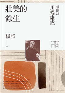 壯美的餘生：楊照談川端康成(電子書)