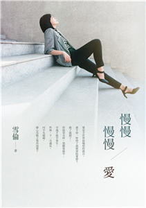 慢慢 慢慢愛(電子書)
