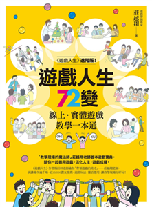 遊戲人生72變：線上．實體遊戲教學一本通(電子書)