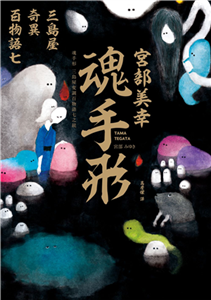 魂手形：三島屋奇異百物語（七）(電子書)