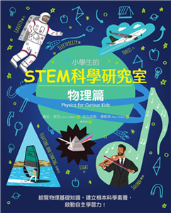 小學生的STEM科學研究室：物理篇(電子書)