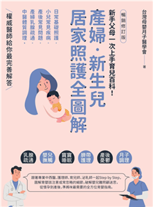 產婦．新生兒，居家照護全圖解：新手父母一次上手育兒百科！日常基礎照護X小兒常見疾病X產後常見問題X產婦乳腺疏通X中醫體質調理，權威醫師給你最完善解答(電子書)