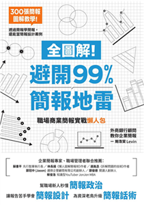 全圖解！避開99%簡報地雷：職場商業簡報實戰懶人包(電子書)