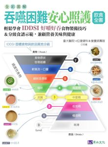 彩色圖解 吞嚥困難安心照護飲食全書：輕鬆學會IDDSI好嚼好吞食物製備技巧＆分級食譜示範，兼顧營養美味與健康(電子書)