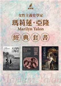 瑪莉蓮亞隆套書：天真的目擊者+閨蜜+法式愛情(電子書)