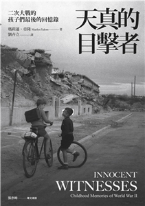 天真的目擊者：二次大戰的孩子們最後的回憶錄(電子書)