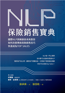 NLP保險銷售寶典：國際NLP訓練師徐承庚教你如何改變傳統保險銷售技巧，快速成為TOP SALES(電子書)