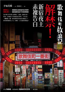 歌舞伎町放浪記：解禁！新宿夜王赤裸告白(電子書)