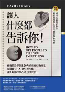 讓人什麼都告訴你！：國際臥底專家教你輕鬆取得他人信任，對你掏心掏肺(電子書)