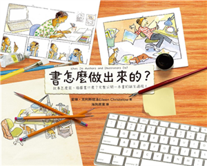 書怎麼做出來的？：故事怎麼寫、插圖畫什麼？完整公開一本書的誕生過程！(電子書)